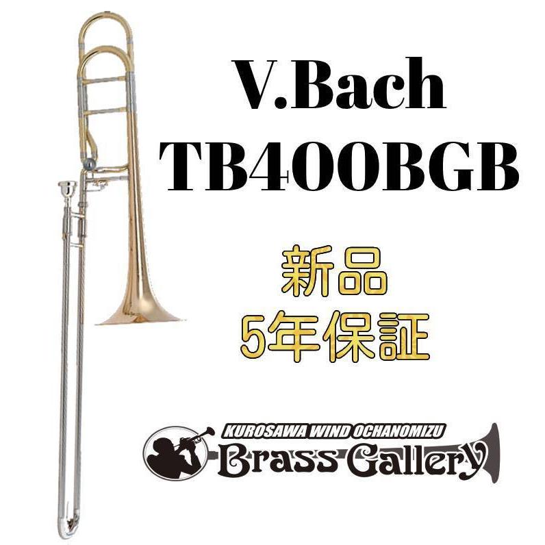 V.Bach 結核症400BGB【お取り寄せ】【新品】【テナーバストロンボーン】【うしろ側】【中国製模範例】【ライトウェイトスライド】【陳列窓お茶の水】 楽器、器材-トロンボーン