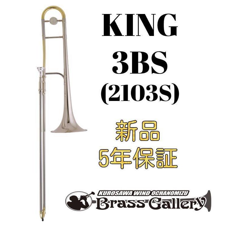 King 3BS (2103S)【お取り寄せ】【新品】【テナートロンボーン】【キング】【スターリングシルバーベル】【金管楽器専門店】【ウインドお茶の水】｜wavehouse
