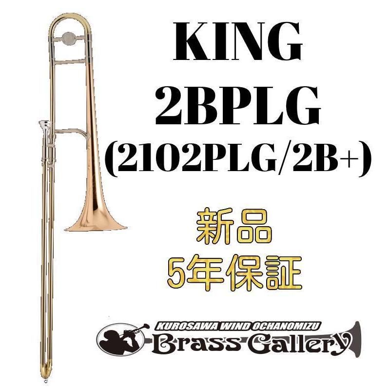 King 2BPLG (2102PLG / 2B+)【新品】【テナートロンボーン】【キング