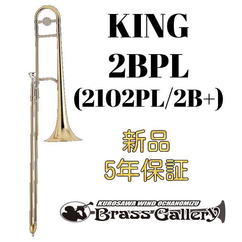 KING トロンボーン　2102PL 2B+ ケース付 King 2BPL (2102PL / 2B+)【新品】【テナートロンボーン】【キング