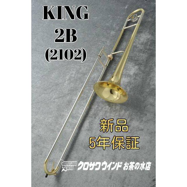 King 2B (2102)【新品】【テナートロンボーン】【キング】【イエロー 