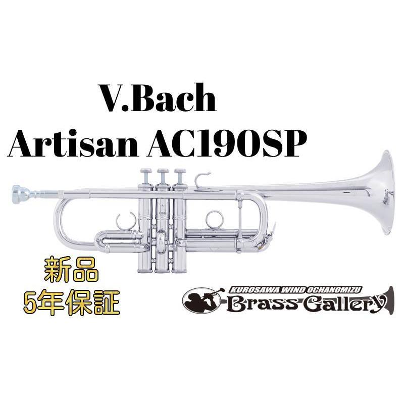 V.Bach Artisan AC190SP【お取り寄せ】【新品】【C管トランペット 