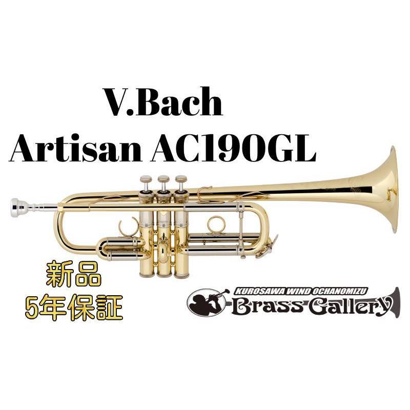 V.Bach Artisan AC190GL【お取り寄せ】【新品】【C管トランペット