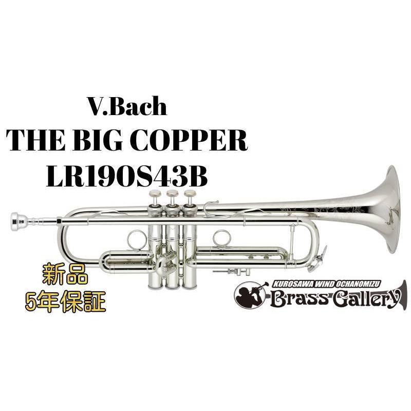 V.Bach BIG COPPER LR190S43B【お取り寄せ】【新品】【トランペット