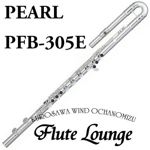 Pearl Pearl PFB-305E【新品】【バスフルート】【パール】【洋銀製 