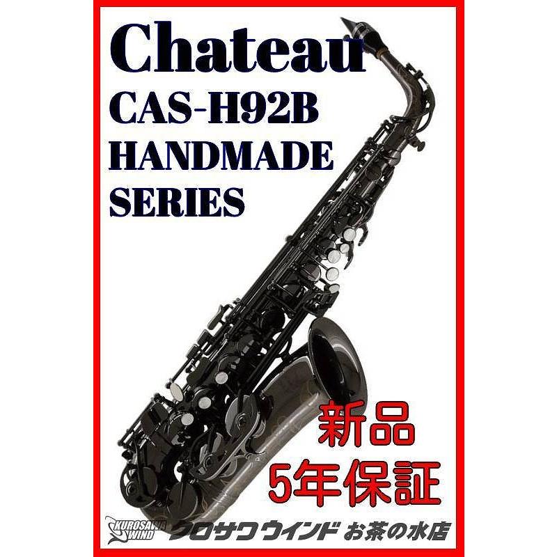 CHATEAU シャトーCAS-H92B【5年保証】【新品】【アルトサックス