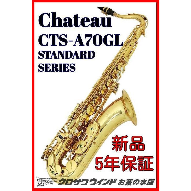 CHATEAU シャトーCTS-A70GL【5年保証】【新品】【テナーサックス】【ゴールドラッカー】【ウインドお茶の水】