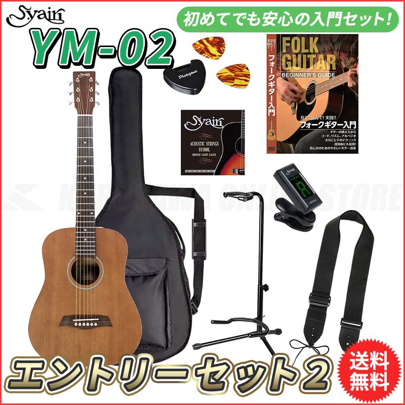 今ならほぼ即納！ S.yairi YM-02/MH エントリーセット2《アコースティックギター初心者入門セット》[ミニギター]【送料無料】(ご予約受付中)【ONLINE STORE】 アコースティックギター、クラシックギター