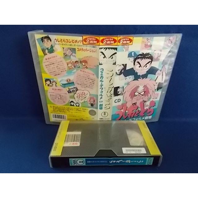 うしおととら CD(コミカル・デフォルメ)劇場 佐々木望 VHS ビデオテープ レンタル落ち 00612