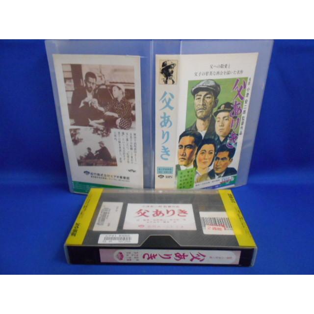 父ありき 笠智衆主演 VHS ビデオテープ レンタル落ち 08564