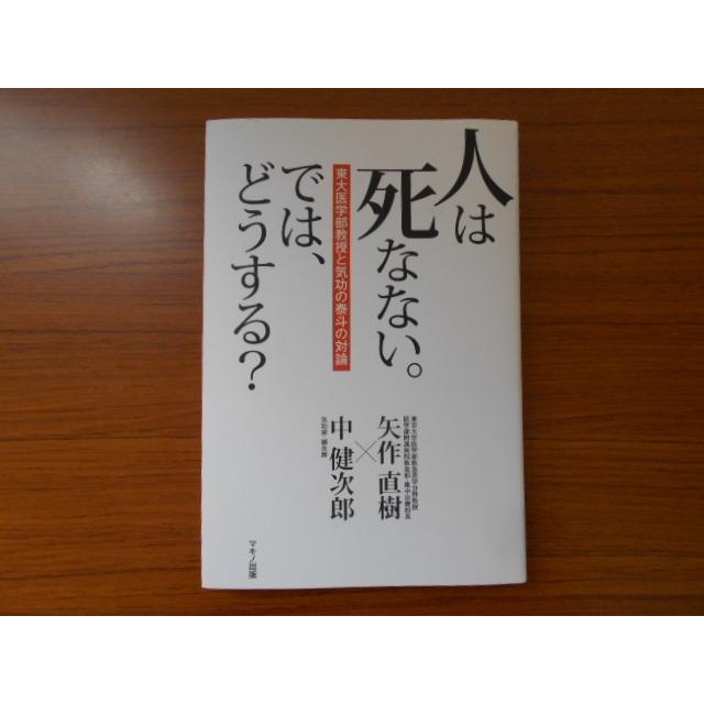 書籍/人は死なない。では、どうする?/矢作直樹 他/マキノ出版/古本/book02842 book02842侍ネットワーク 通販 Yahoo!ショッピング