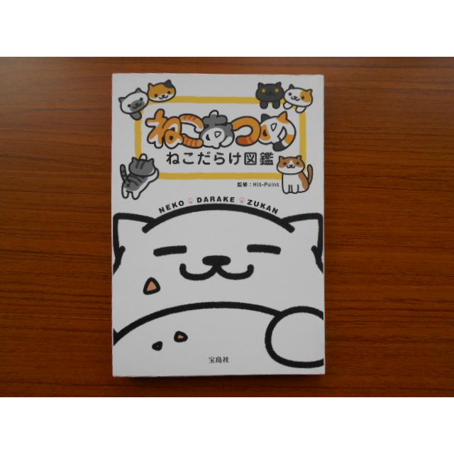 書籍/ねこあつめ ねこだらけ図鑑/Hit-Point/宝島社/古本/book09893 :book09893:侍ネットワーク 通販 ねこあつめ ねこだらけ図鑑