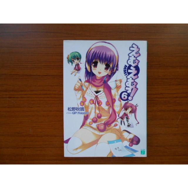 書籍 えむえむっ 6 松野秋鳴 Mf文庫 古本 Book Book 侍ネットワーク 通販 Yahoo ショッピング