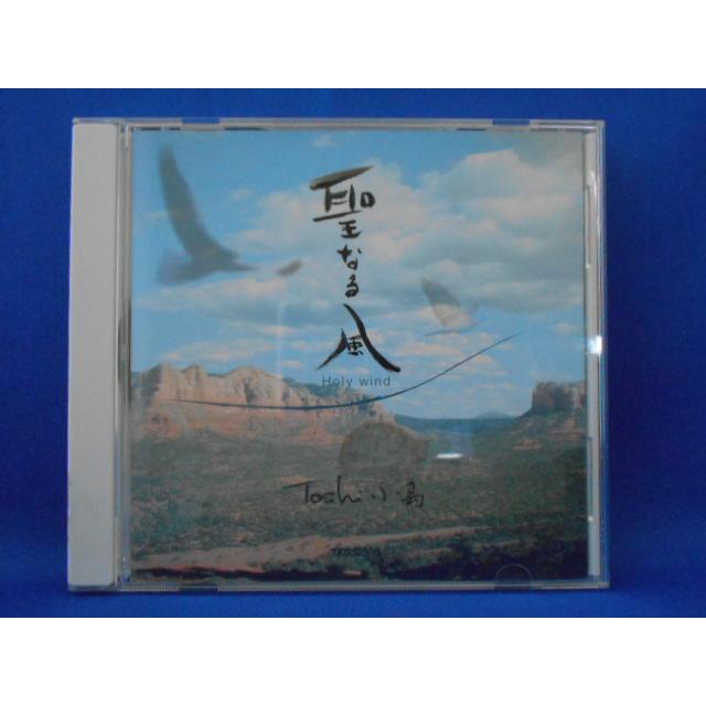CD/Toshi小島/聖なる風 Holy wind/中古/cd20003 | 