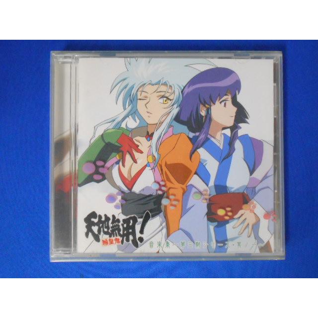 CD/天地無用！魎皇鬼　音楽集〜第三期シリーズ〜・其ノ一〜/サウンドトラック/中古/cd22963 | 