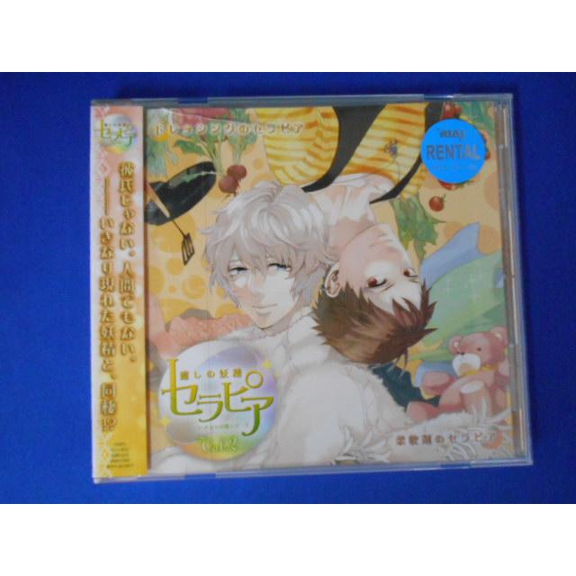 CD/立花慎之介 吉野裕行/ドラマCD いきなり同棲シリーズ 癒しの妖精 セラピア Vol.2/中古/cd22965 | 