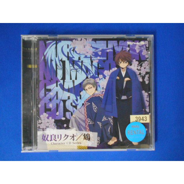 CD/福山潤/「ぬらりひょんの孫」Character CD Series 奴良リクオ・鴆/中古/cd22966 | 