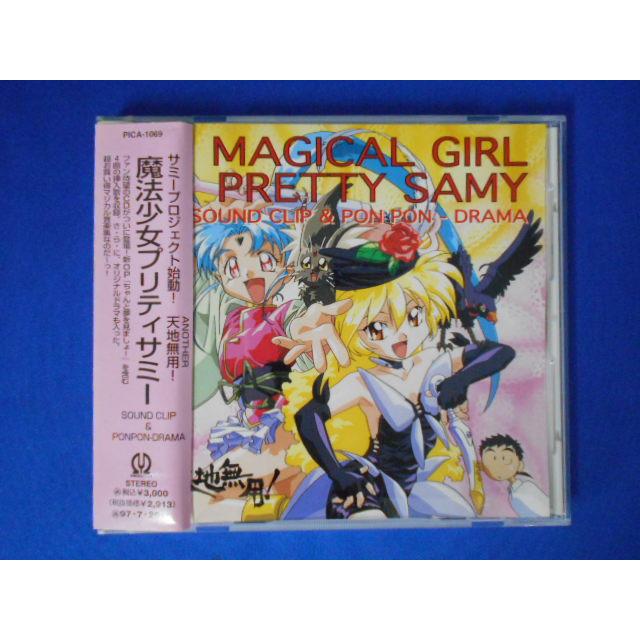 CD/横山智佐、笠原留美、他/「魔法少女プリティサミー」サウンド・クリップ&ポンポン・ドラマ/中古/cd22969 | 