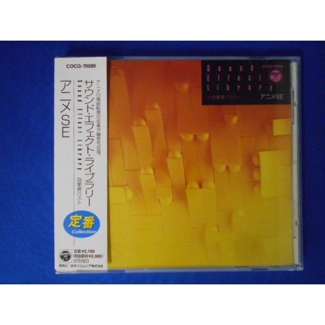 CD/効果音ベスト サウンド・エフェクト・ライブラリー アニメSE/サウンドトラック/中古/cd23047 | 