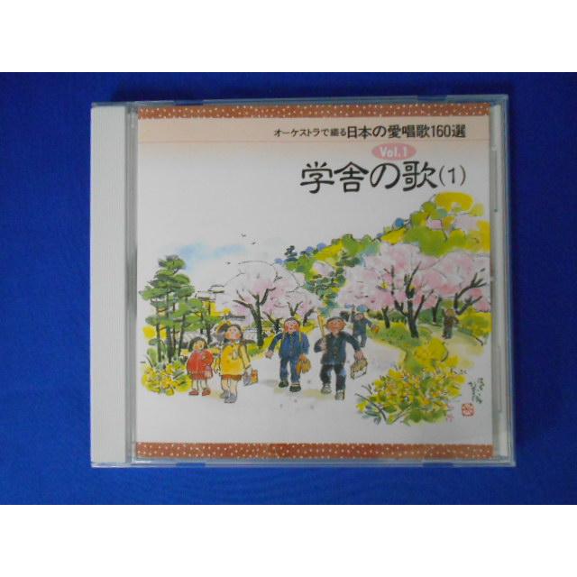 CD/オーケストラで綴る日本の愛唱歌160選 1 学舎の歌(1)/オムニバス/中古/cd23052 | 