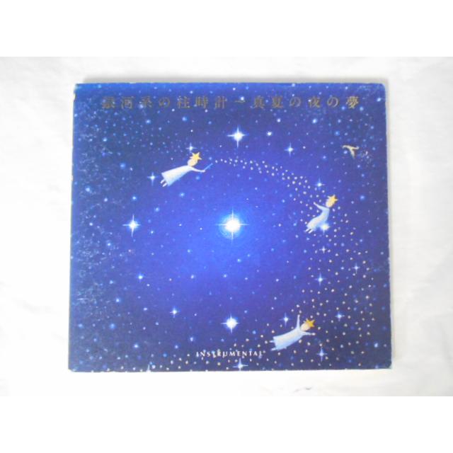 CD/銀河系の柱時計〜真夏の夜の夢/オムニバス/中古/cd23060 | 