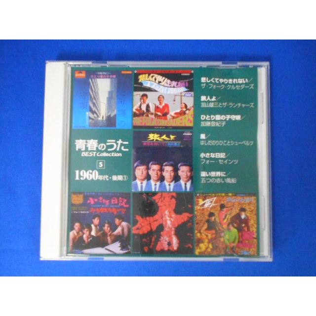 CD/青春のうた BEST Collection 5 1960年代・後期1/オムニバス/中古/cd23064 | 