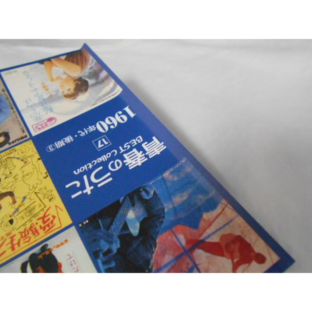 CD/青春のうた ベスト・コレクション 17 1960年代・後期(3)/オムニバス/中古/cd23087 |  | 01