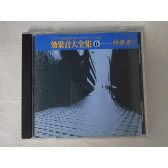 CD/デジタル最新録音&マスタリングによる効果音大全集6 特殊音・1/サウンドトラック/中古/cd23167 | 