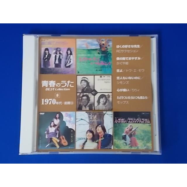 CD/青春のうた Best Collection No.8 1970年代・前期(3)/オムニバス