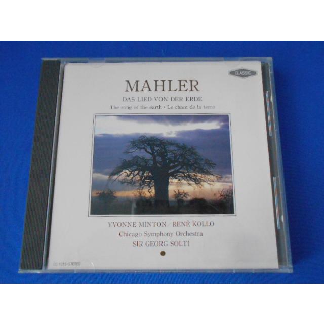 CD/YVONNE MINTON イヴォンヌ・ミントン/MAHLER ■DAS LIED VON DER ERDE グスタフ・マーラー ■大地の歌/中古/cd24161 | 