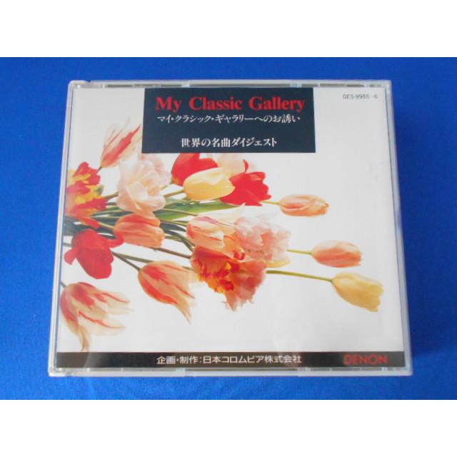 CD/日本コロムビア株式会社/My Classic Gallery マイ・クラシック・ギャラリーへのお誘い 世界の名曲ダイジェスト/中古/cd24167 | 