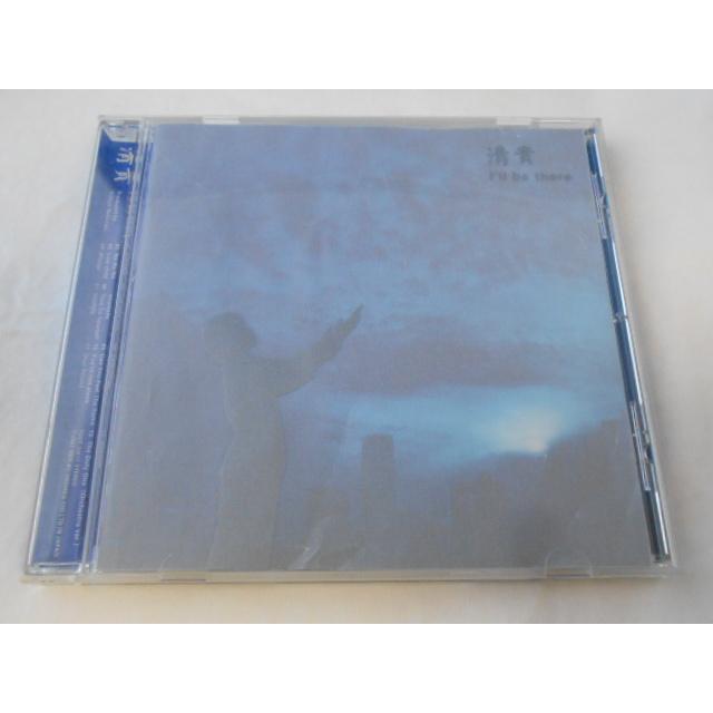 CD/清貴/I'll be there アイル・ビー・ゼア/中古/cd24469 | 