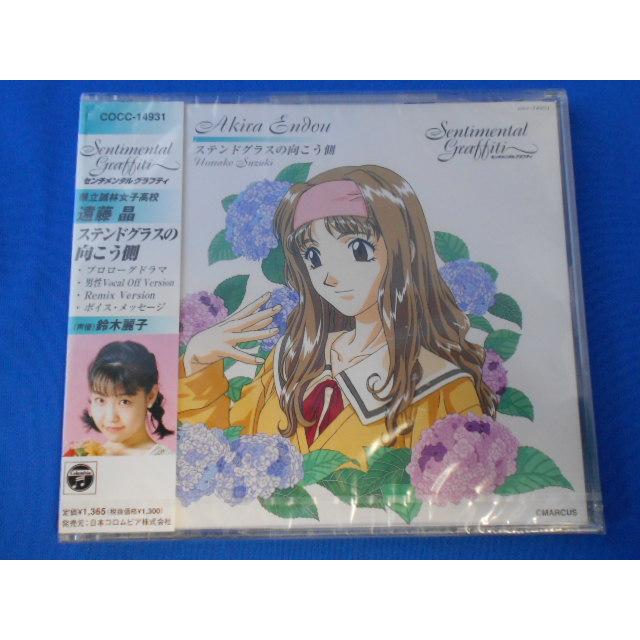 CD/鈴木麗子/センチメンタルグラフティ 県立誠林女子高校 遠藤昌 ステンドグラスの向こう側/中古/cd24522 | 