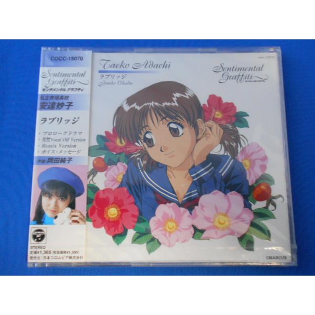 CD/声優：岡田純子/センチメンタル・グラフティ 安達妙子 ラブリッジ/中古/cd24523 | 