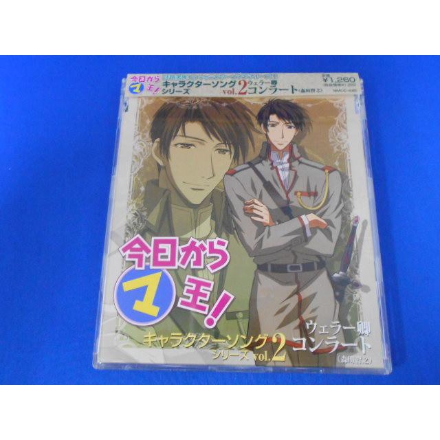 CD/森川智之/今日からマ王! キャラクターソングシリーズ vol.2 ウェラー卿コンラート/中古/cd25121 | 