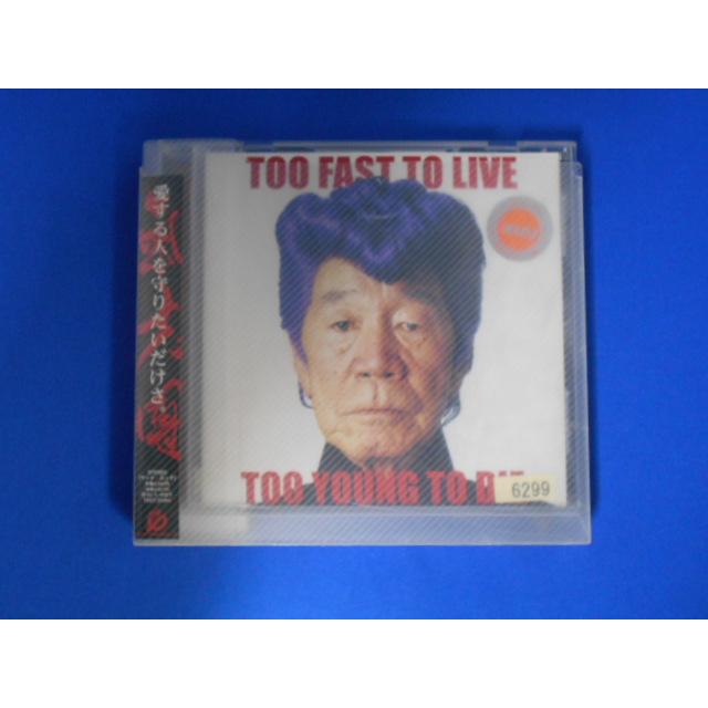 CD/氣志團/TOO FAST TO LIVE TOO YOUNG TO DIEトゥー・ファスト・トゥ・リヴ、トゥー・ヤング・トゥ・ダイ/中古/cd25221 | 