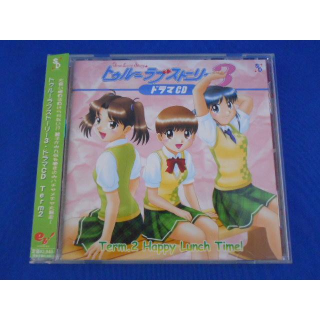 CD/吉川由弥 他 よしかわゆや ほか/True Love Story 3 Drama CD Term.2 トゥルーラブストーリー 3 ドラマCD チーム2/中古/cd25247 | 