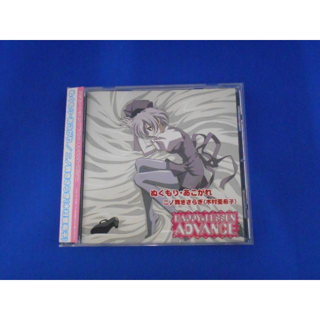 CD/木村亜希子 きむらあきこ/HAPPY LESSON ADVANCE ハッピーレッスン アドバンス ぬくもり・あこがれ/中古/cd25333 | 