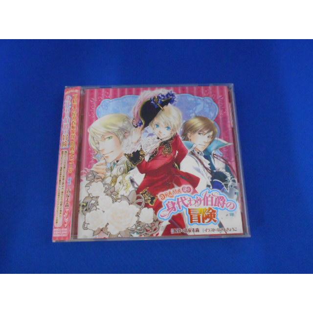 CD/遠藤綾 中村悠一 他/ドラマCD 身代わり伯爵の冒険 みがわりはくしゃくのぼうけん/ドラマCD/中古/cd25351 | 
