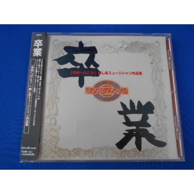 CD/V.A.ブイエー/卒業〜「学校へ行こう!」癒し系ミュージシャン作品集/オムニバス/中古/cd25354 | 