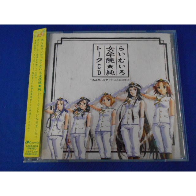 CD/清水愛 しみずあい 他/らいむいろ女学院★純 トークCD ~湯煙渡れば愛とかほるの桜咲く~/中古/cd25412 | 