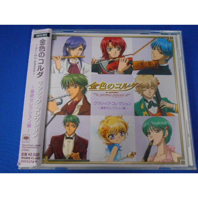 CD/金色のコルダ~primo passo~ クラシックコレクション~最終セレクション編~/中古/cd25415 | 