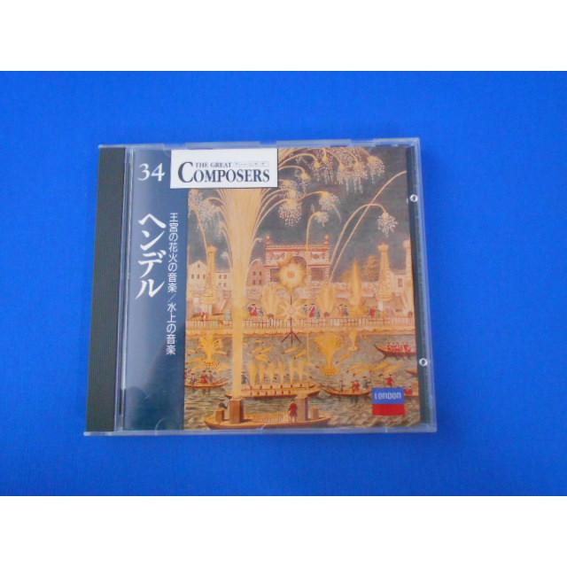 CD/ゲオルク・フリードリヒ・ヘンデル/THE GREAT COMPOSERS ヘンデル:王宮の花火/水上の音楽/中古/cd25478 | 