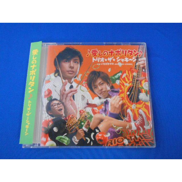 CD/トリオ・ザ・シャキーン/愛しのナポリタン いとしのなぽりたん/中古/cd25593 | 