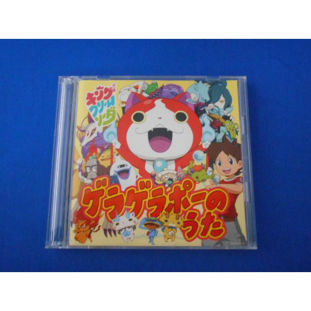 CD/キング・クリームソーダ/ゲラゲラポーのうた【CD+DVD】/中古/cd25596 | 