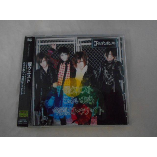 CD/ゴールデンボンバー/僕クエスト・らふぃおら・今夜はトゥナイト【初回限定盤B】【CD+DVD】/中古/cd25614 | 