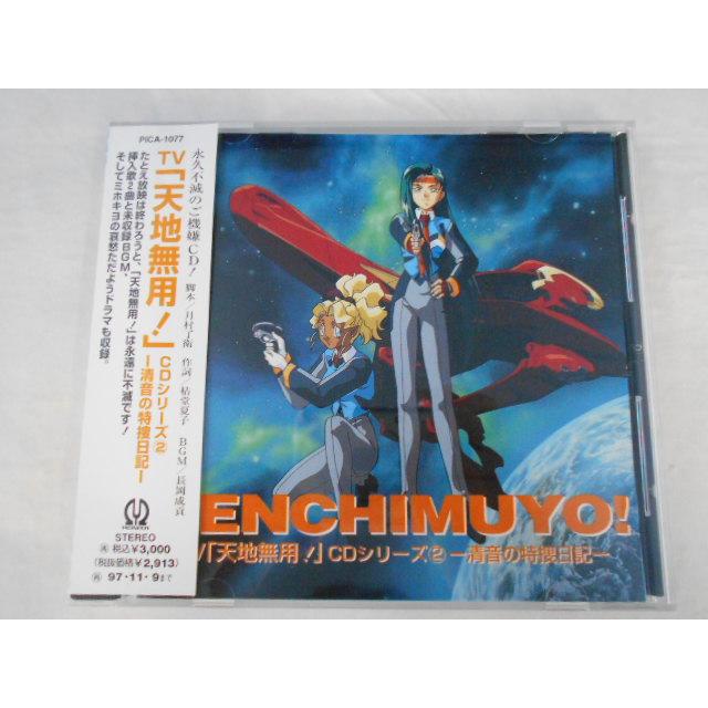 CD/天野由梨 他 あまのゆり ほか/TV「天地無用!」CDシリーズ2 -清音の特捜日記-/中古/cd25645 | 