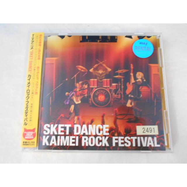 CD/SKET DANCE KAIMEI ROCK FESTIVAL スケット・ダンス カイメイ・ロック・フェスティバル/オムニバス/中古/cd25646 | 