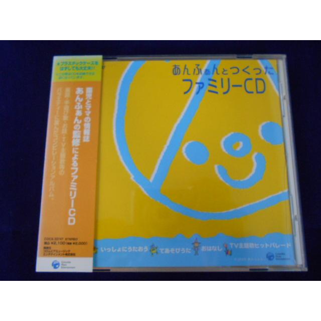 CD/あんふぁんとつくったファミリーCD/オムニバス/中古/cd25651 | 