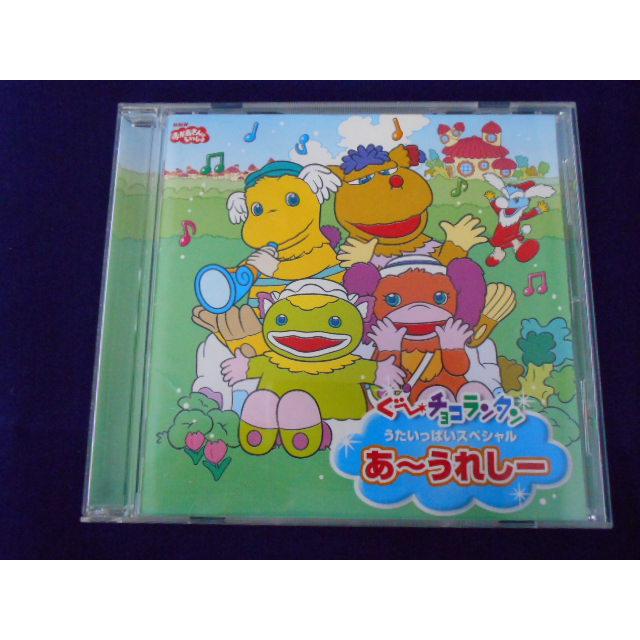 CD/橘ひかり 他/おかあさんといっしょ ぐ〜チョコランタン うたいっぱいスペシャル あ〜うれしー/中古/cd25654 | 